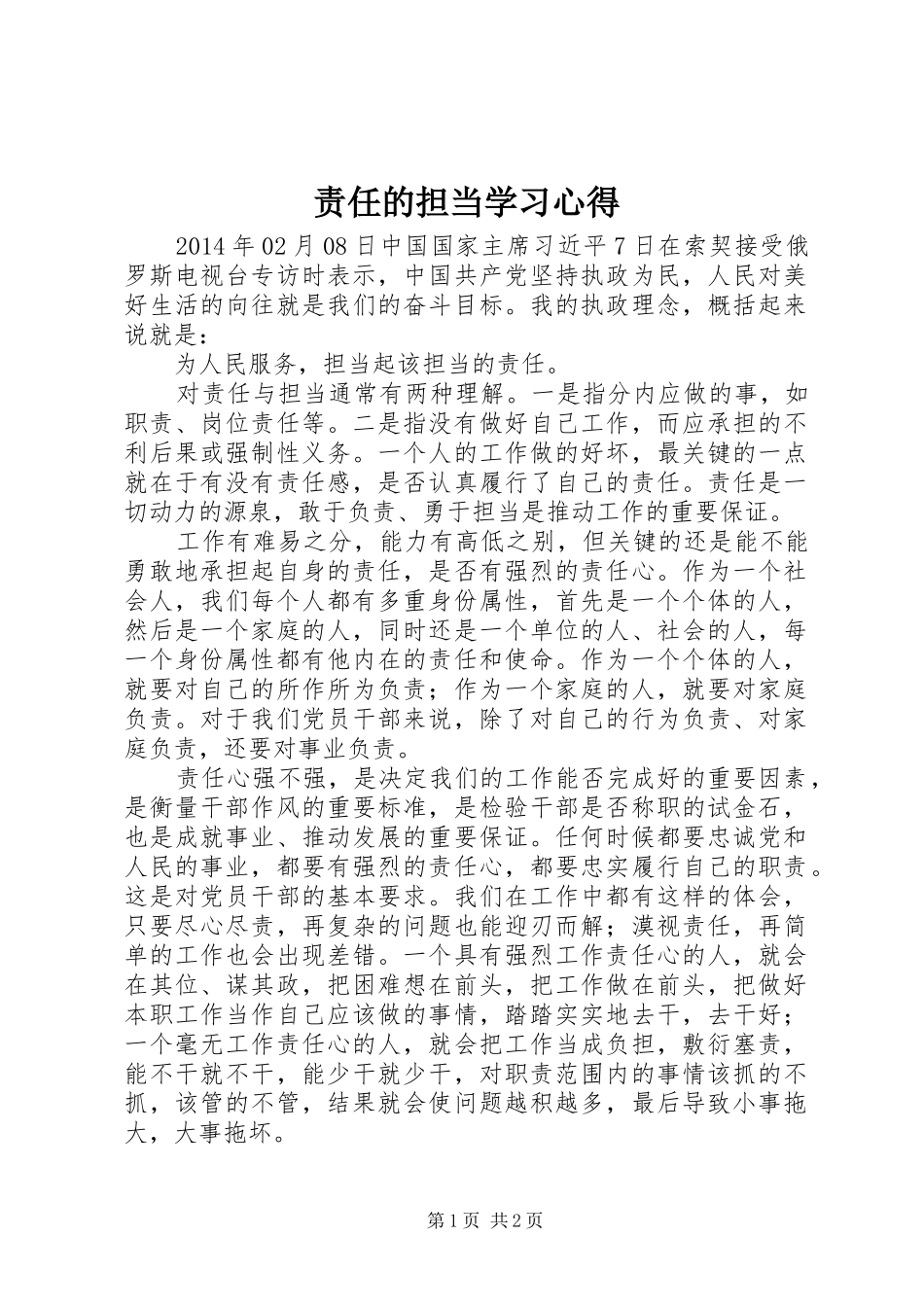 责任的担当学习心得_第1页