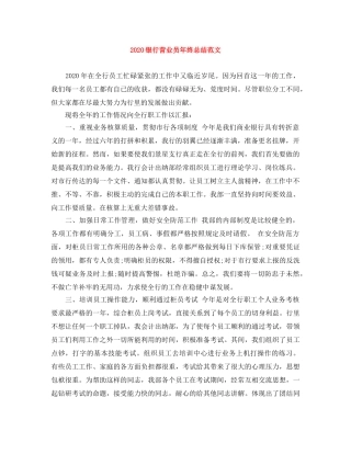 2024银行营业员年终总结范文 
