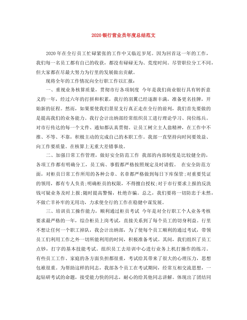 2024银行营业员年度总结范文 _第1页