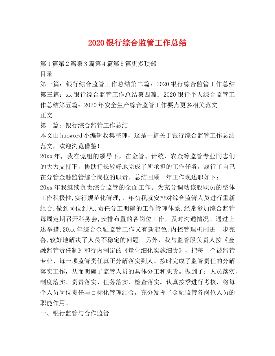 2024银行综合监管工作总结 _第1页