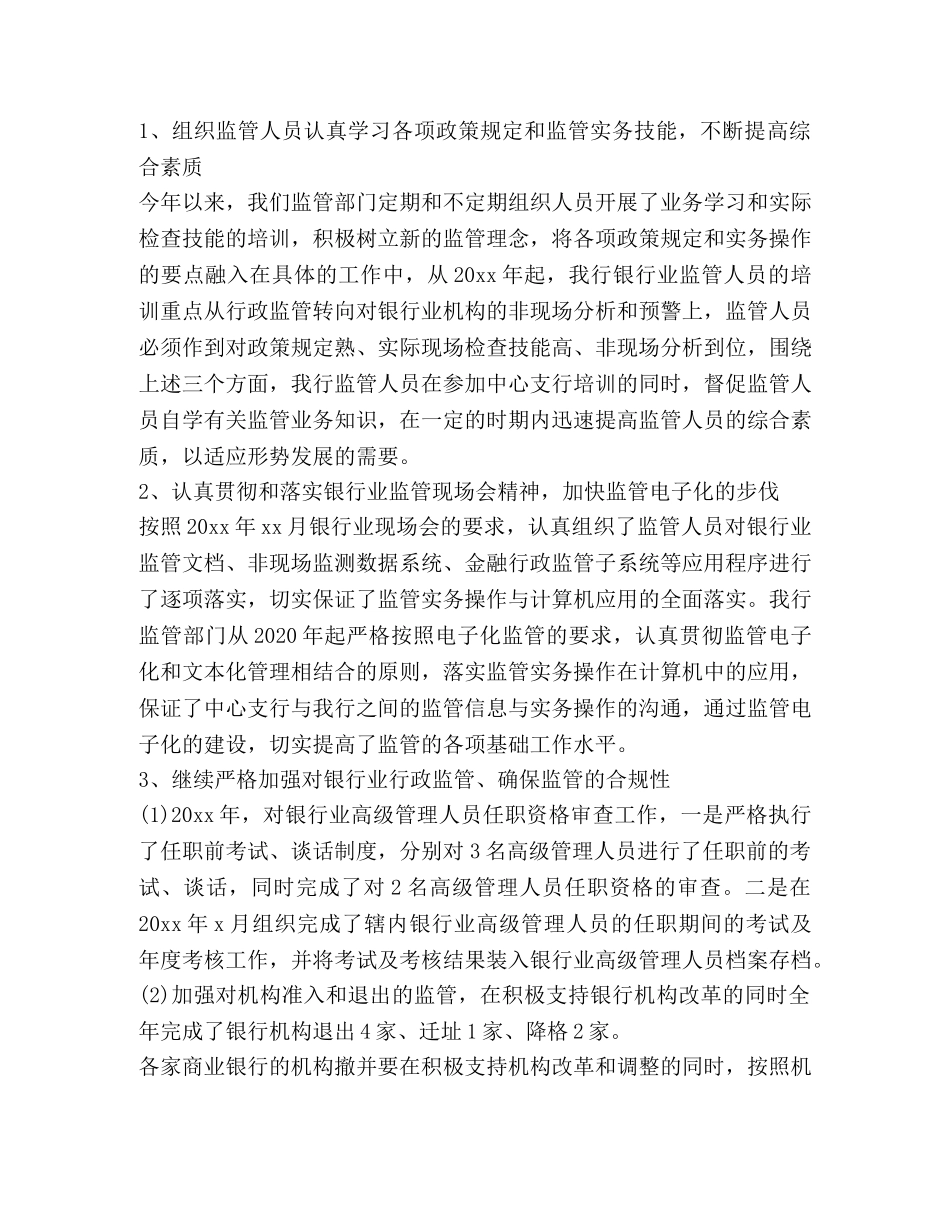2024银行综合监管工作总结 _第2页