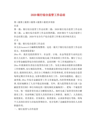 2024银行综合监管工作总结 