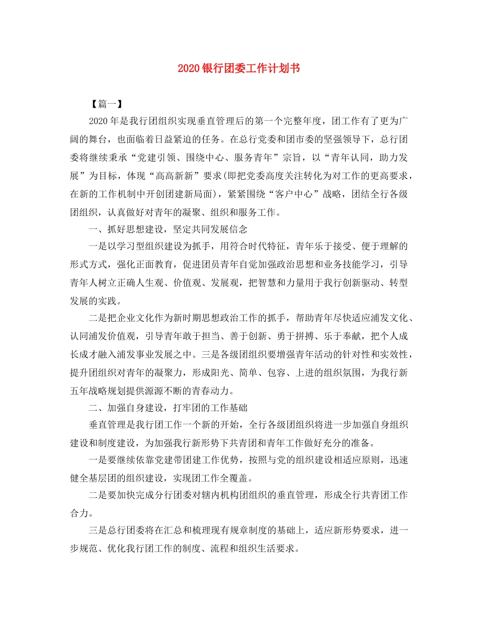 2024银行团委工作计划书 _第1页