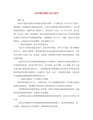 2024银行团委工作计划书 