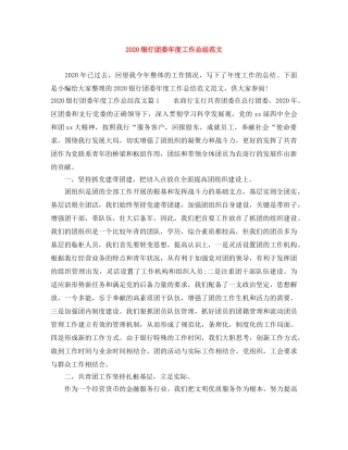 2024银行团委年度工作总结范文 