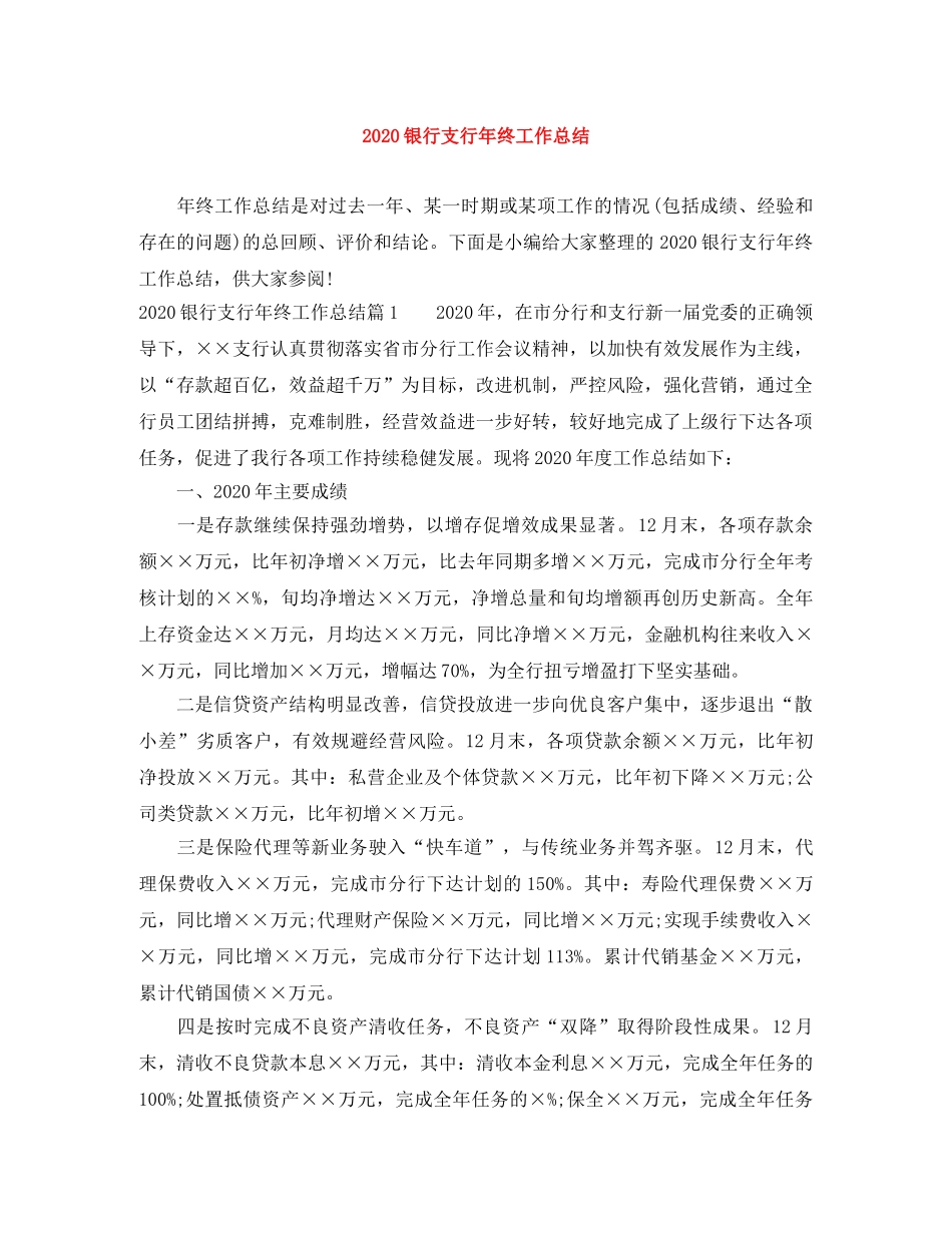 2024银行支行年终工作总结 _第1页