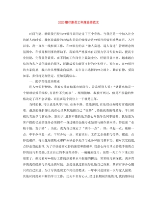 2024银行新员工年度总结范文 
