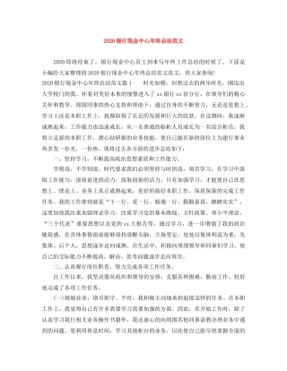 2024银行现金中心年终总结范文 