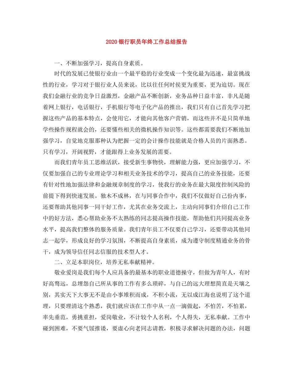 2024银行职员年终工作总结报告 _第1页