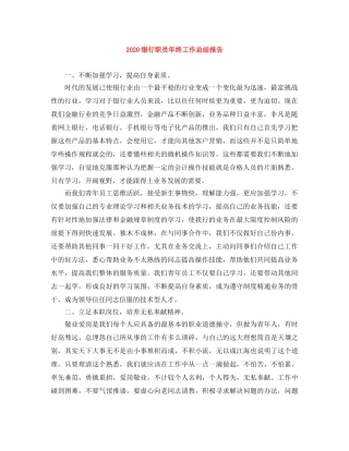 2024银行职员年终工作总结报告 