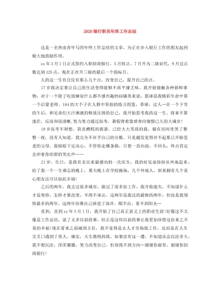 2024银行职员年终工作总结 