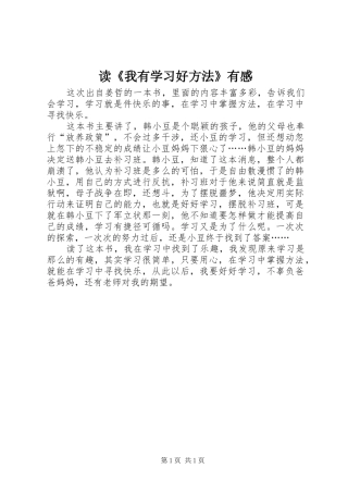 读《我有学习好方法》有感