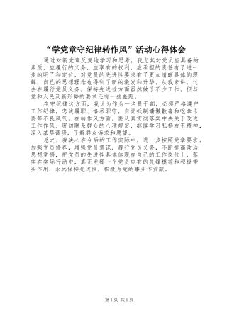 “学党章守纪律转作风”活动心得体会