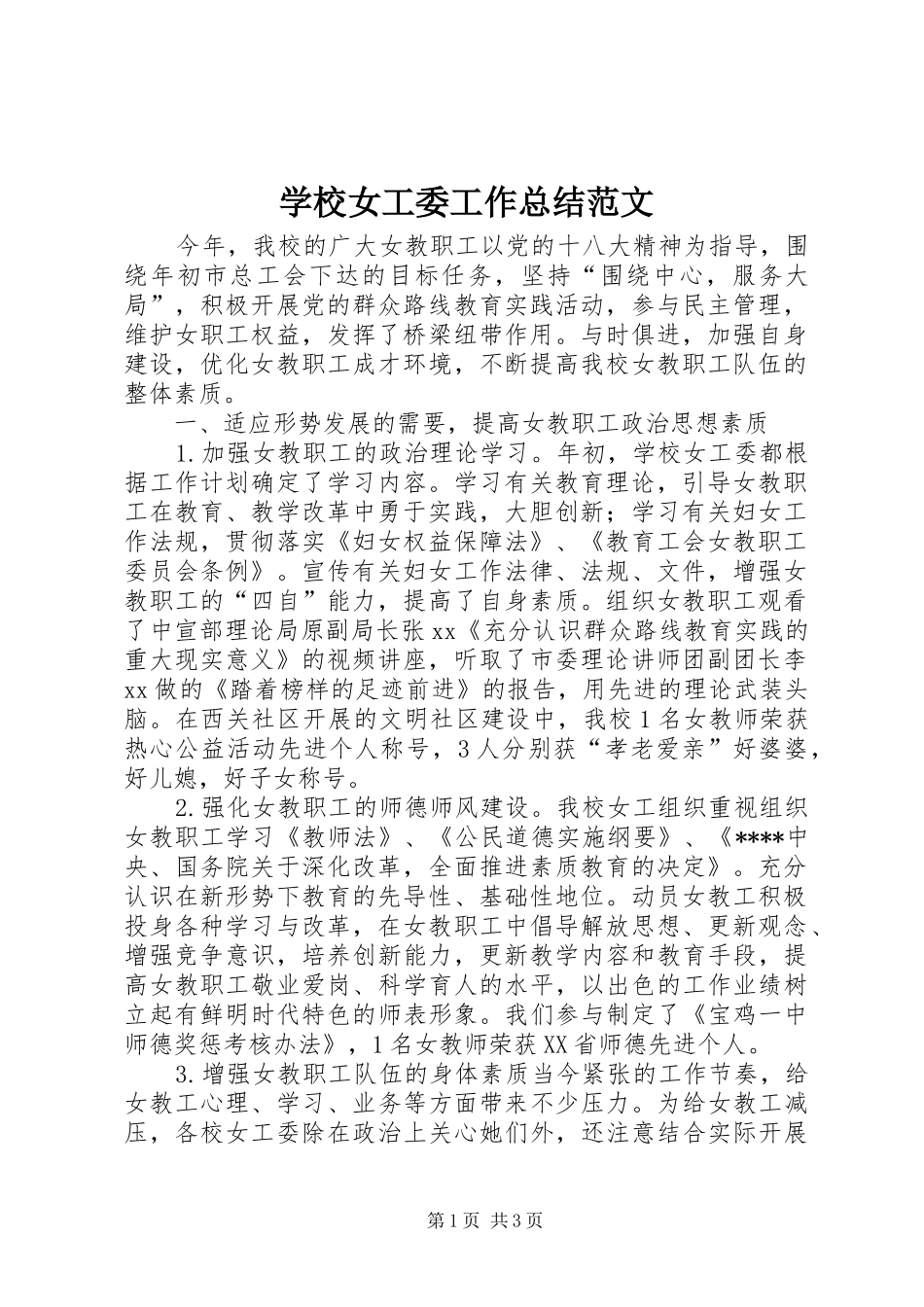 学校女工委工作总结范文_第1页