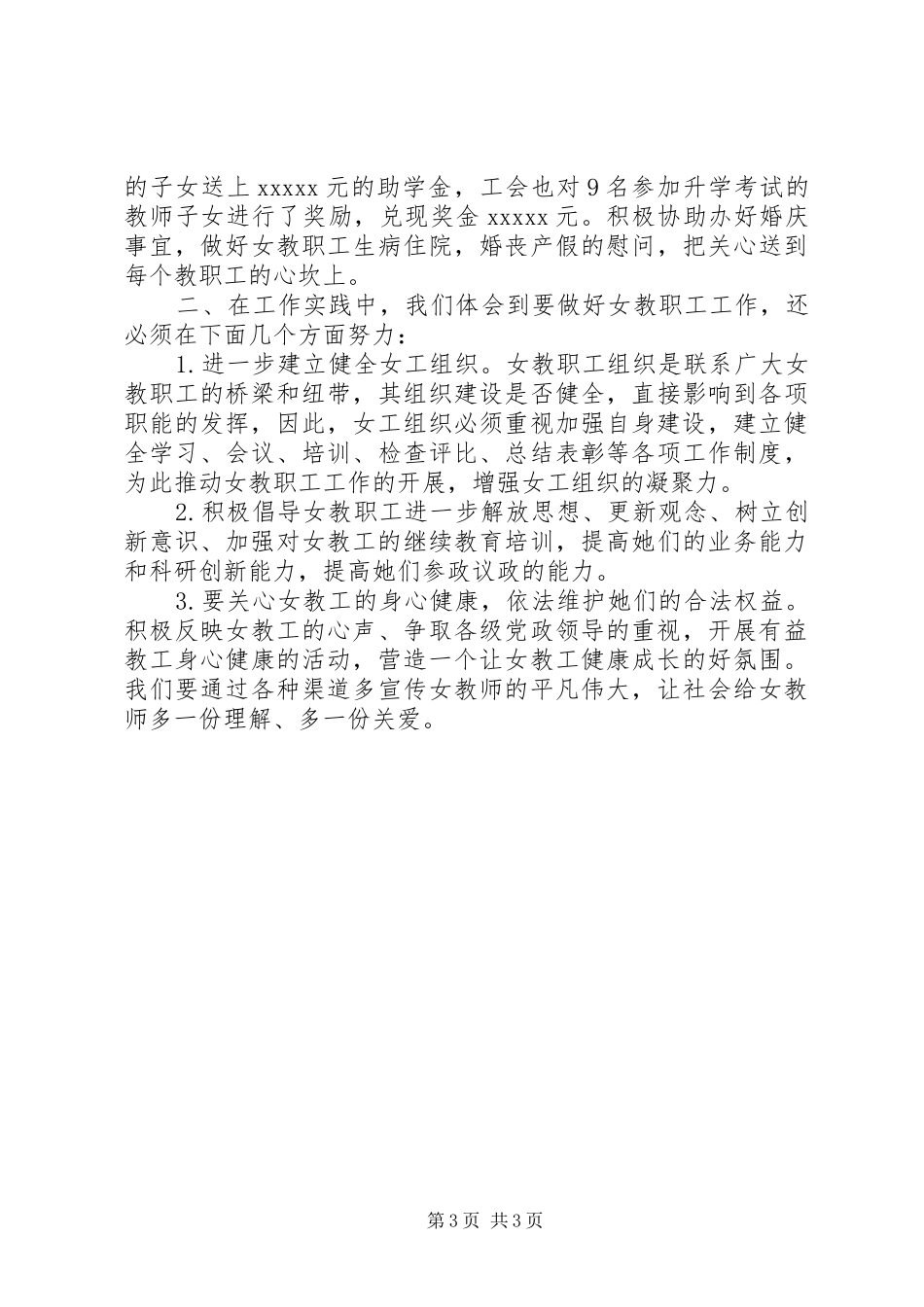学校女工委工作总结范文_第3页