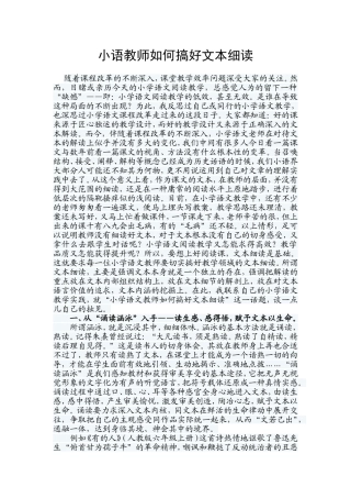 小语教师如何搞好文本细读