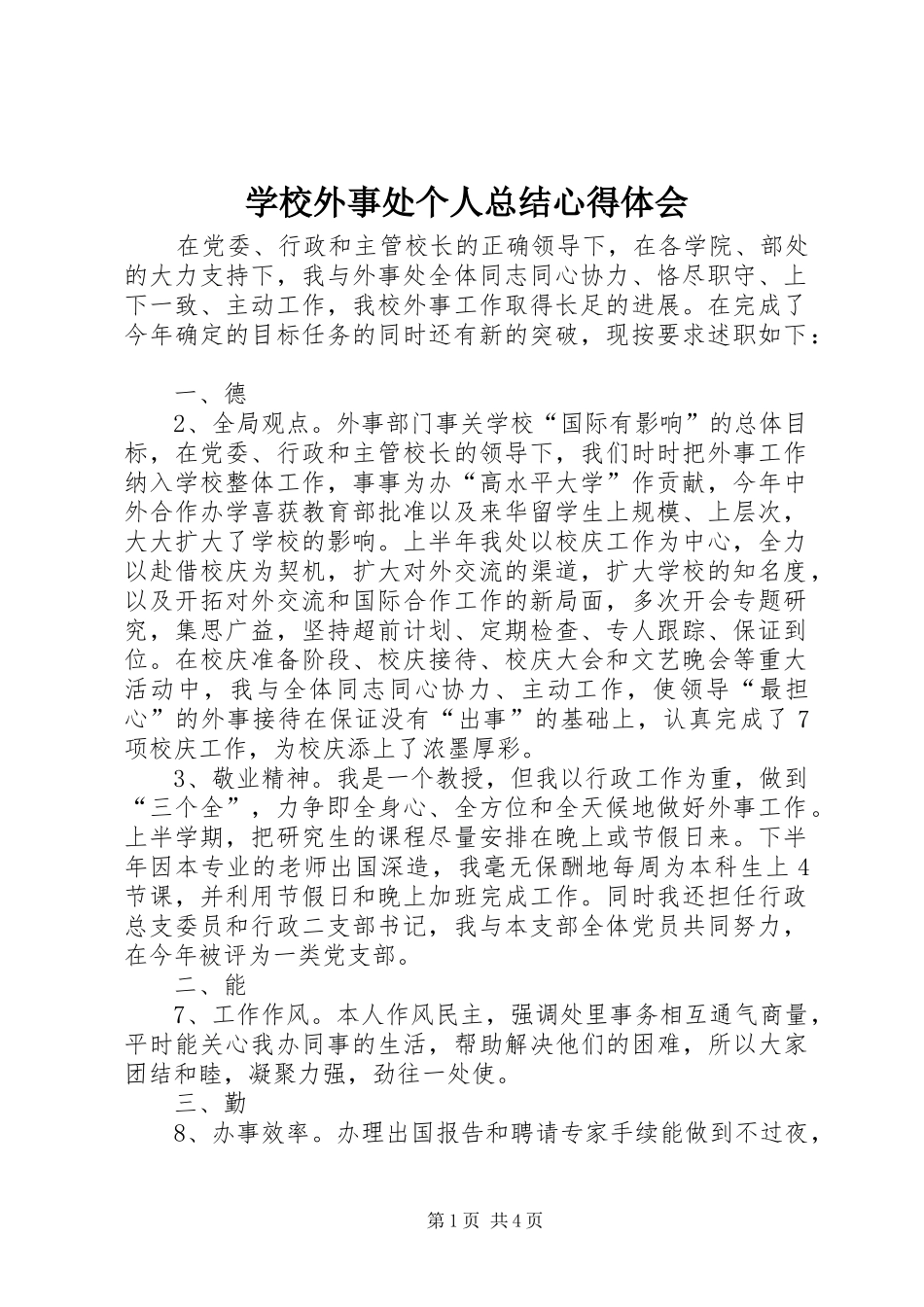 学校外事处个人总结心得体会_第1页