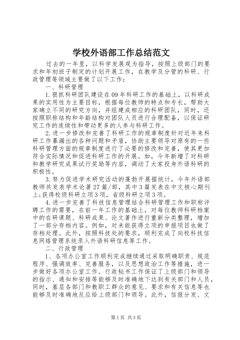 学校外语部工作总结范文_第1页
