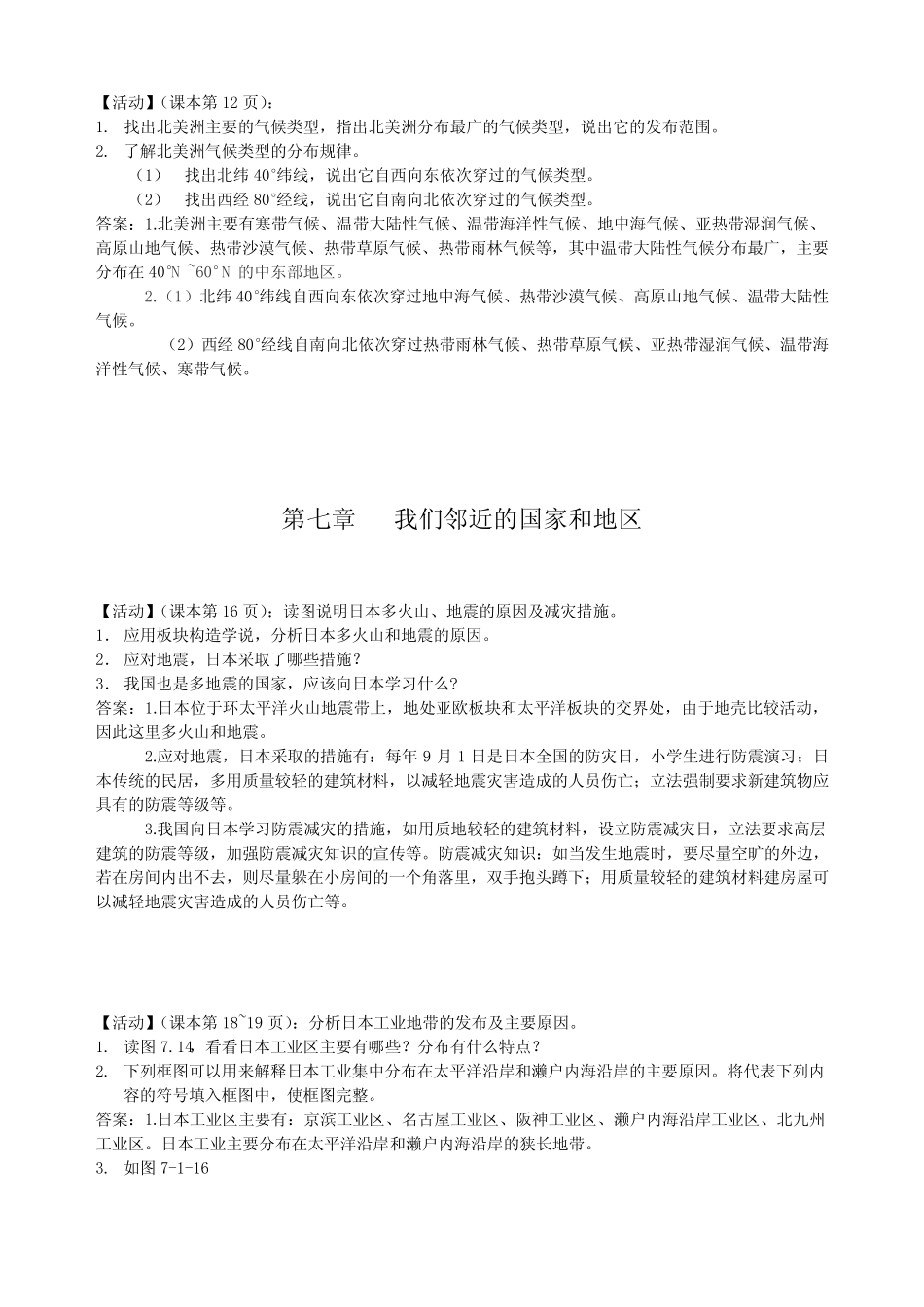 新人教版7年级地理下册教材习题及答案 _第2页
