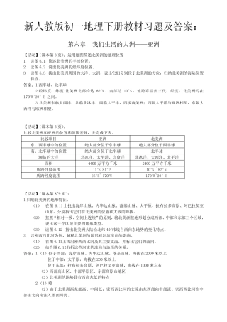 新人教版7年级地理下册教材习题及答案 