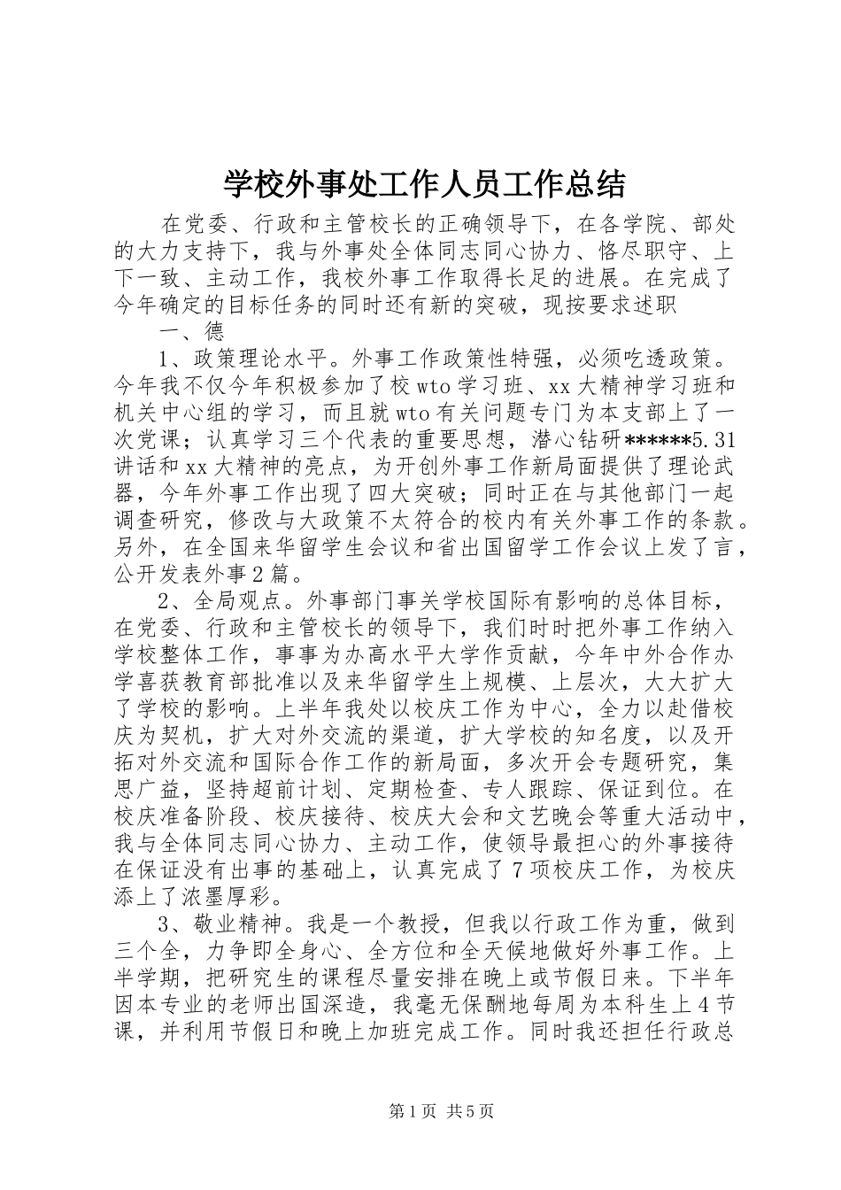 学校外事处工作人员工作总结_第1页