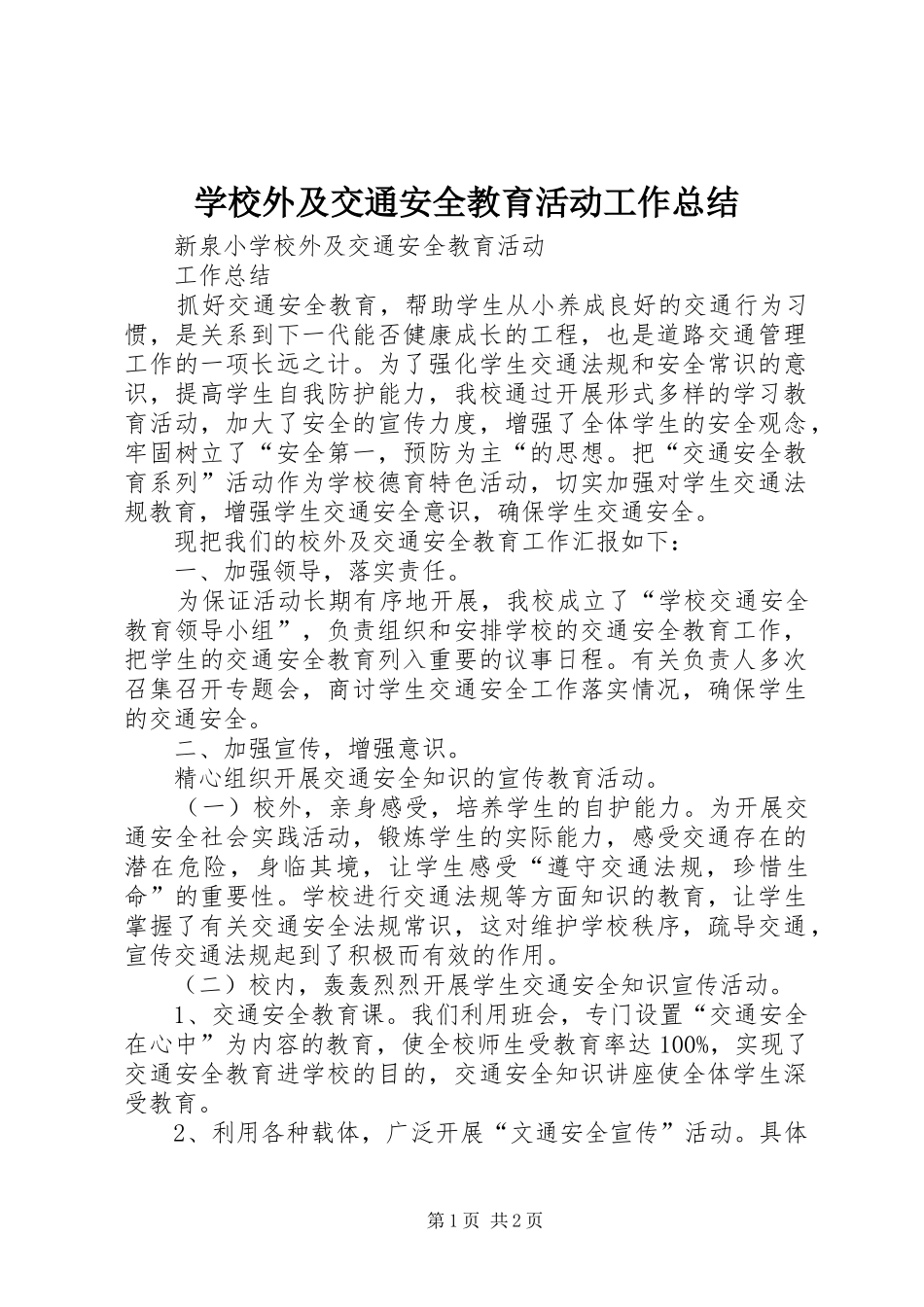 学校外及交通安全教育活动工作总结_第1页