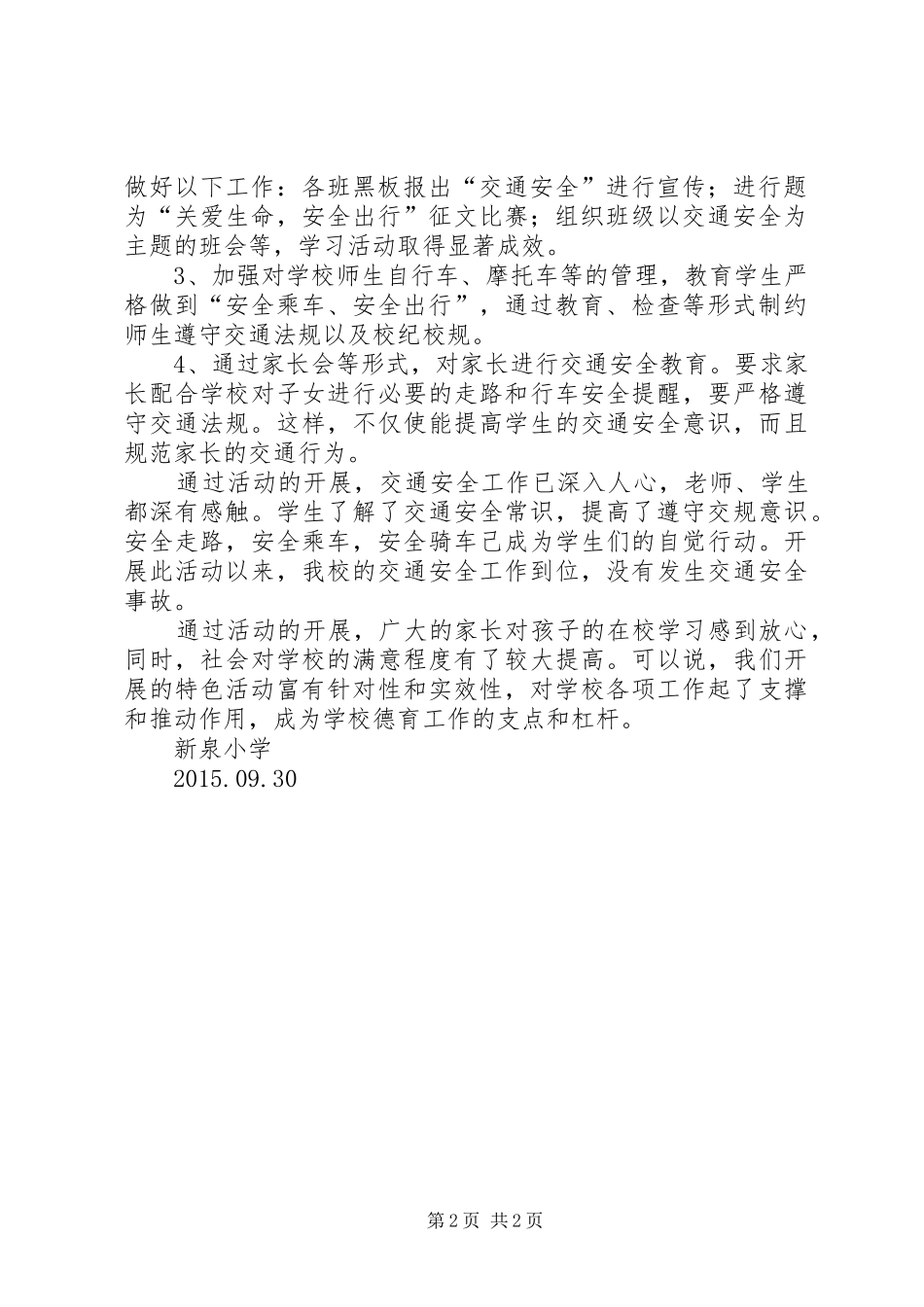 学校外及交通安全教育活动工作总结_第2页