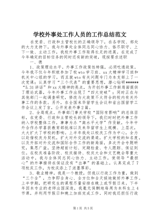 学校外事处工作人员的工作总结范文