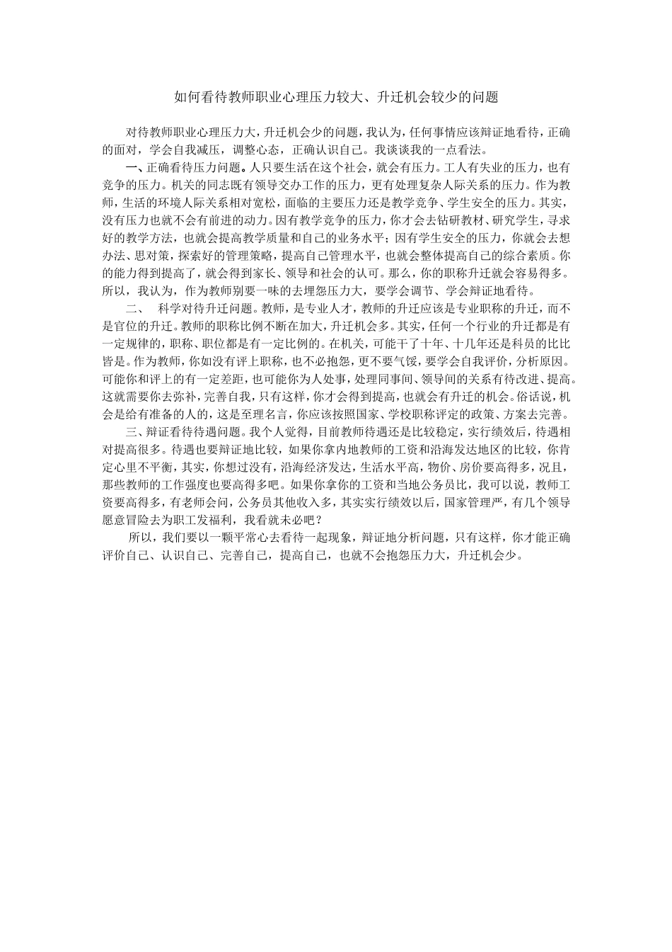 如何看待教师职业心理压力较大、升迁机会较少的问题（邓洁红）_第1页