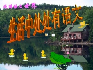 漫游语文世界