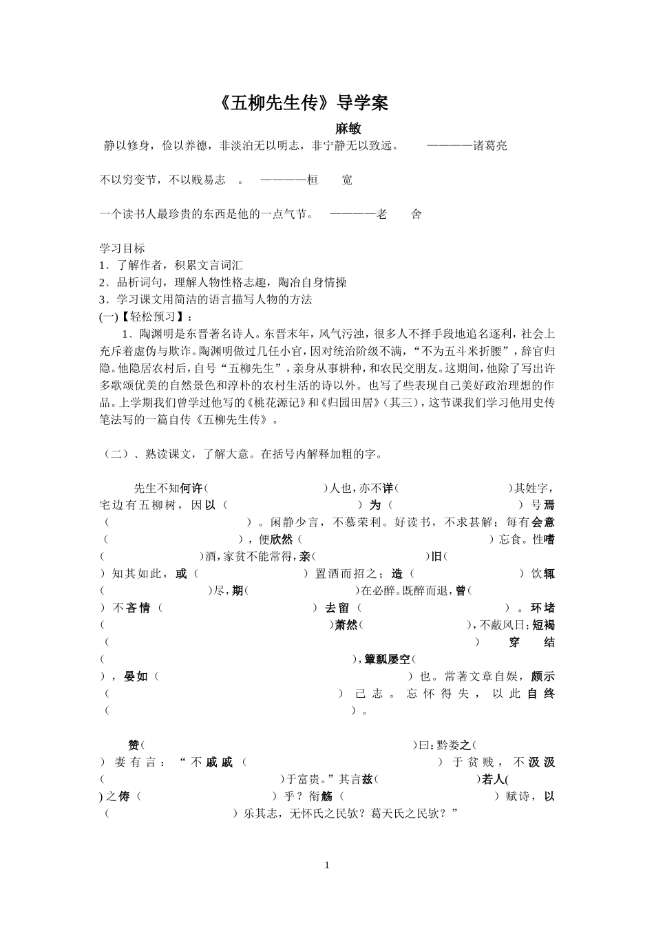 《五柳先生传》导学案_第1页