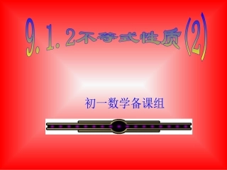 新人教版七年级912不等式的性质2