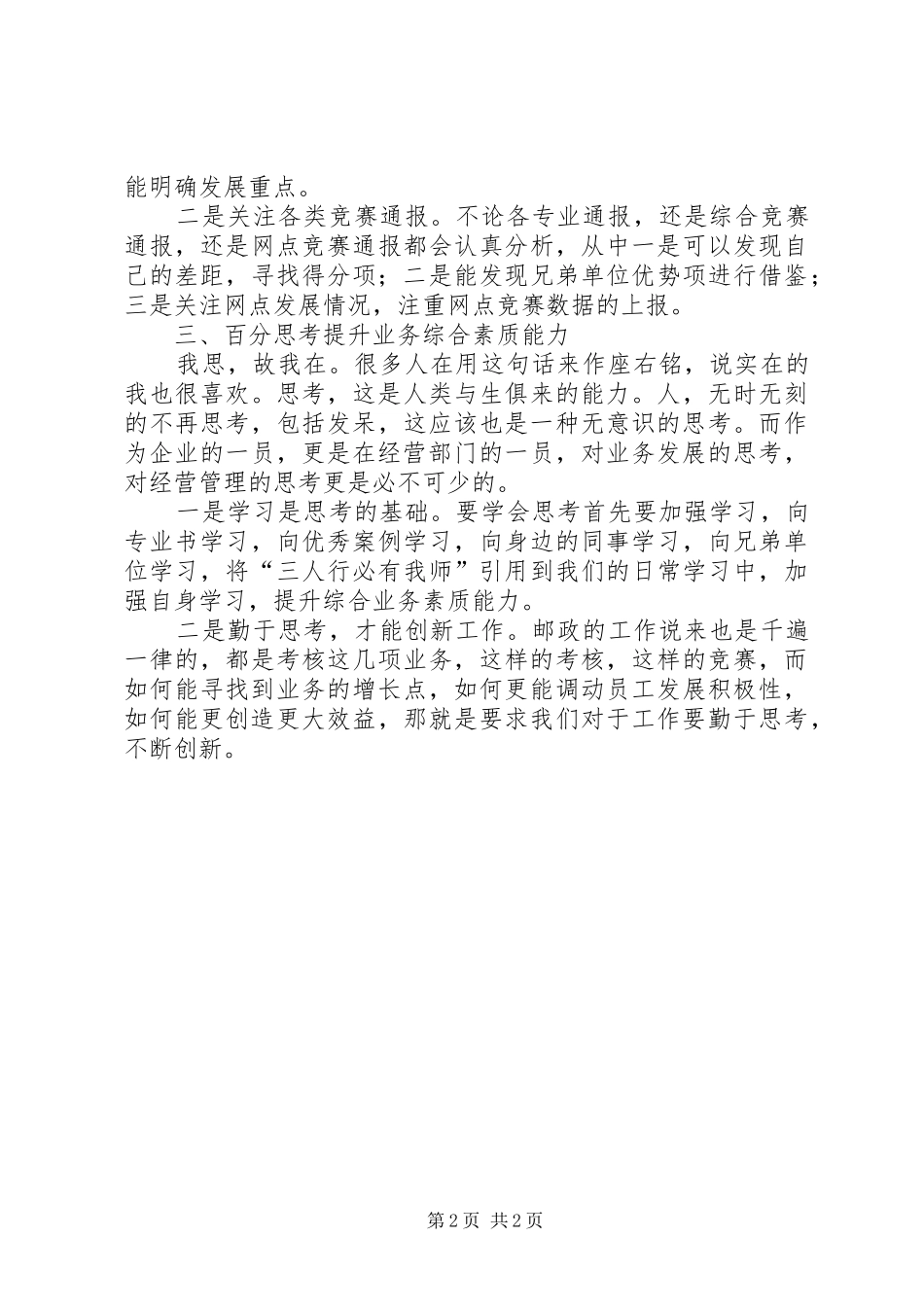 邮政市场经营部工作体会_第2页