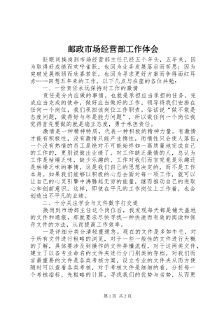 邮政市场经营部工作体会