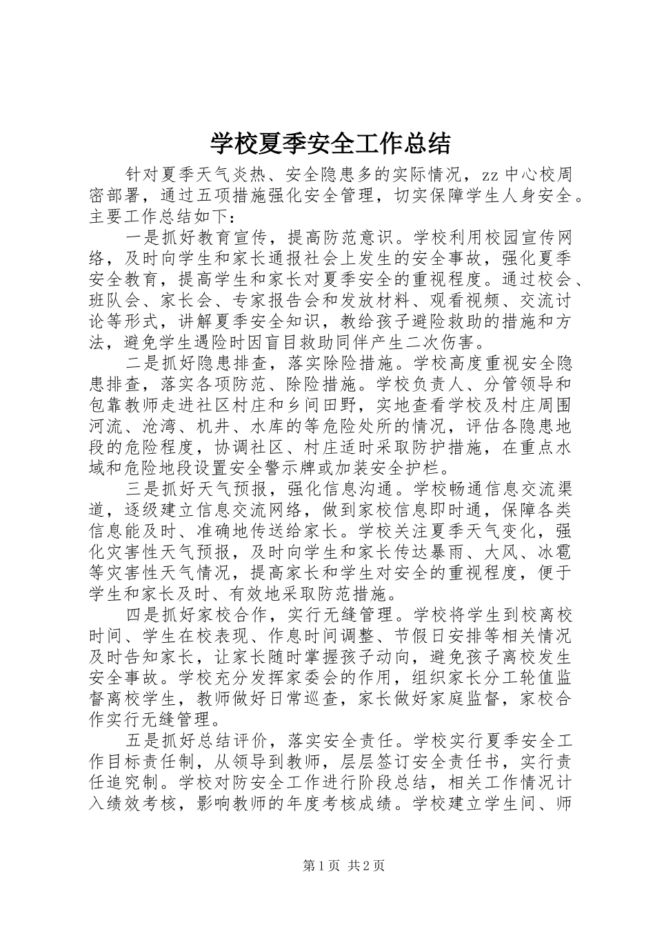 学校夏季安全工作总结_第1页