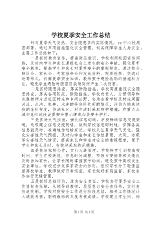 学校夏季安全工作总结