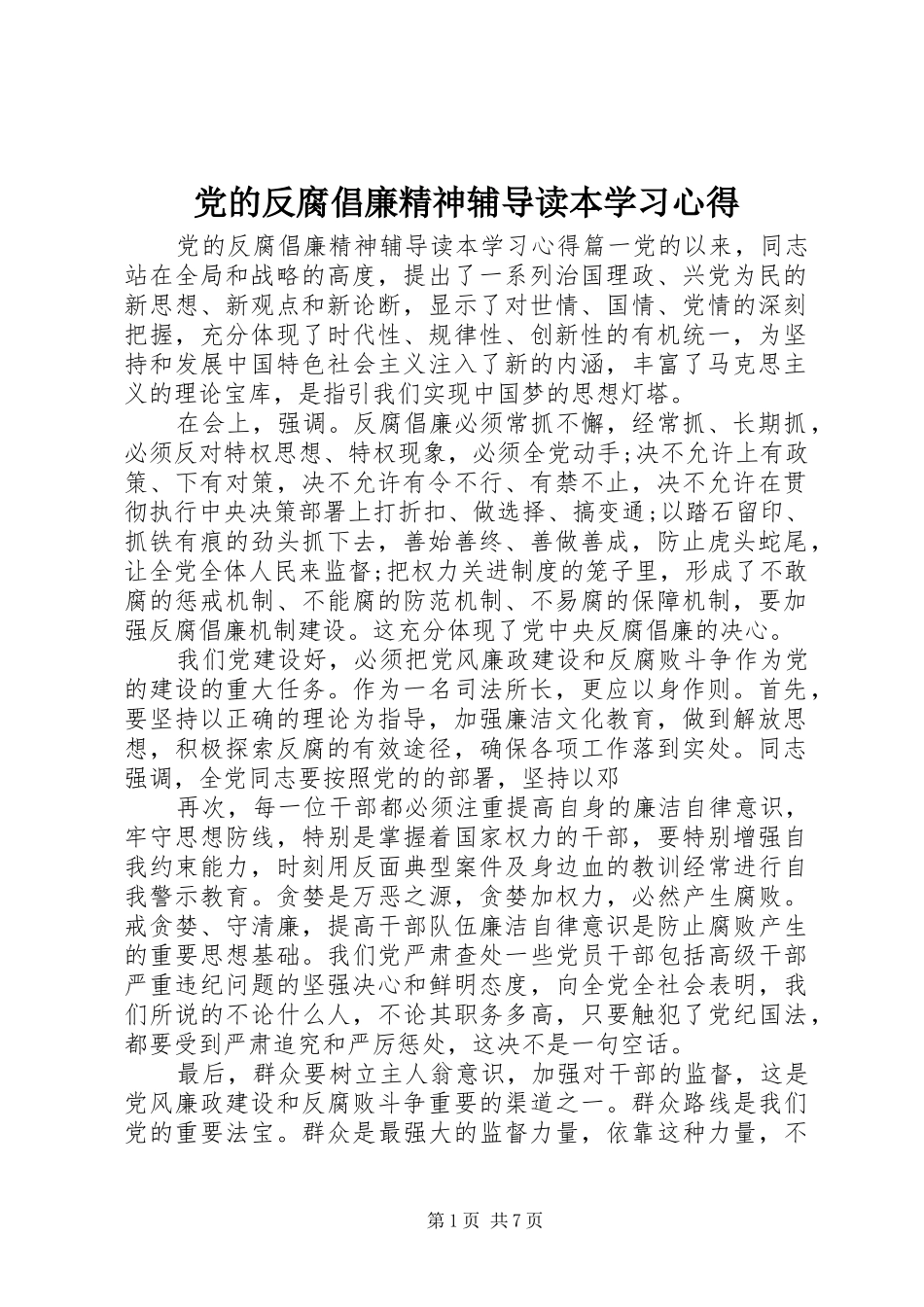 党的反腐倡廉精神辅导读本学习心得_第1页