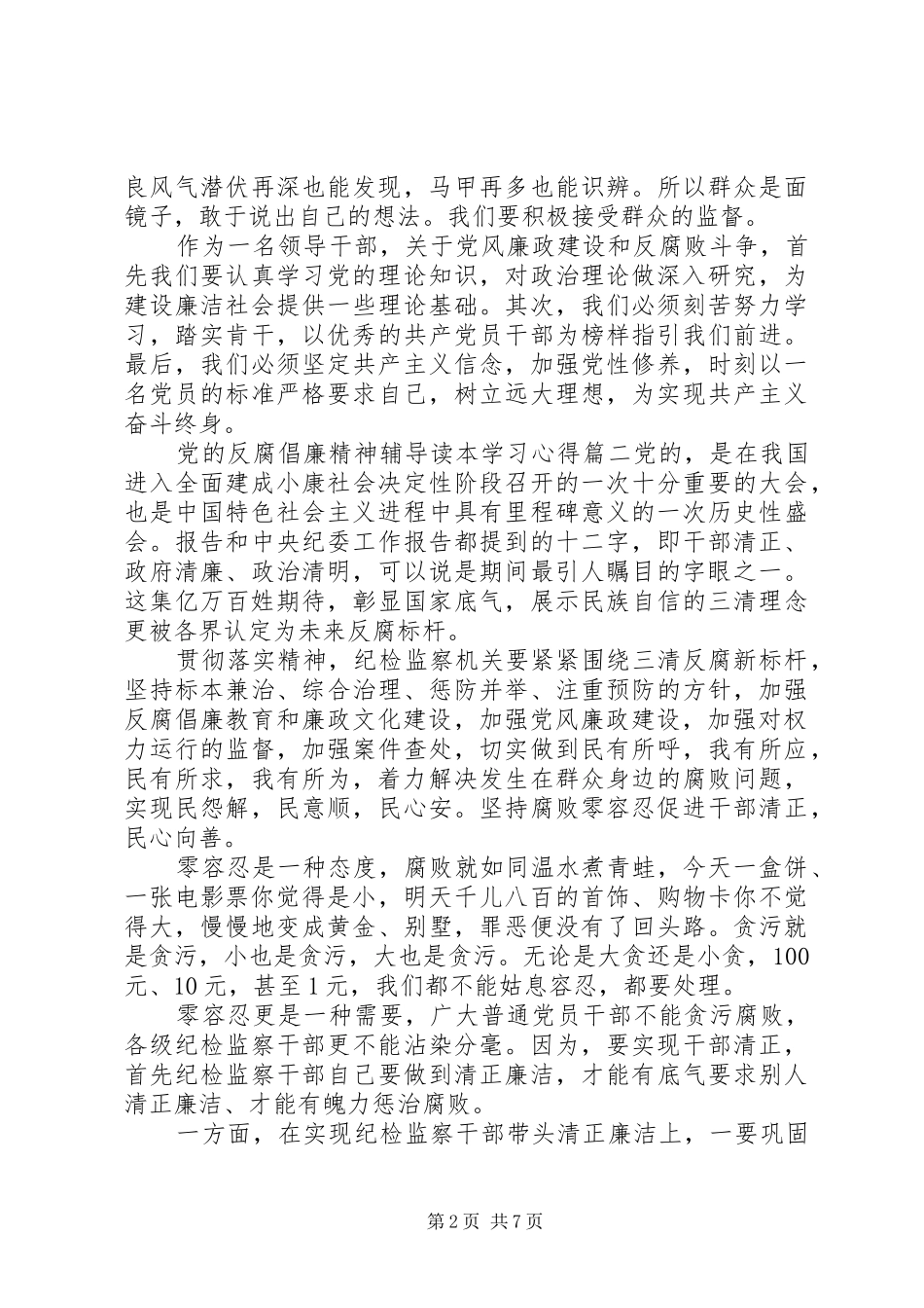 党的反腐倡廉精神辅导读本学习心得_第2页