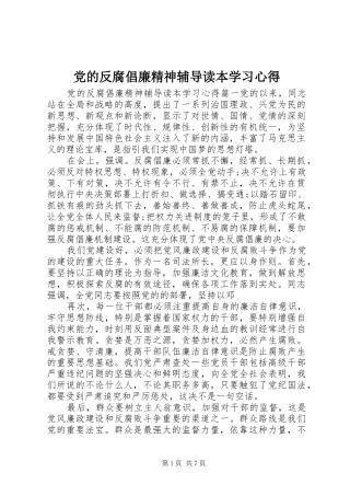 党的反腐倡廉精神辅导读本学习心得