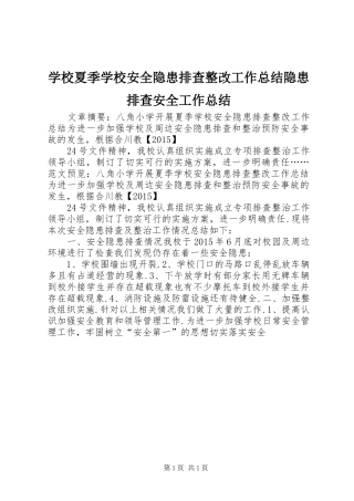 学校夏季学校安全隐患排查整改工作总结隐患排查安全工作总结