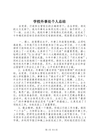 学校外事处个人总结
