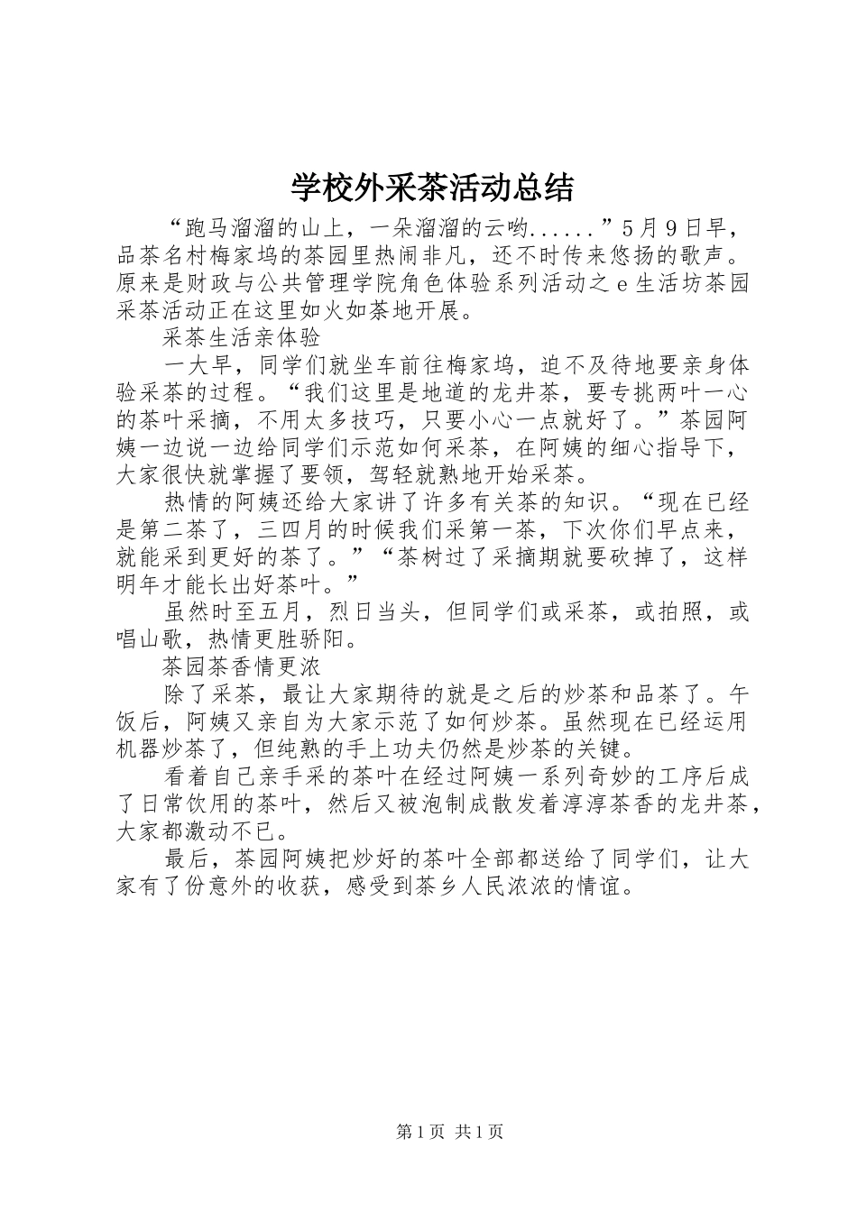 学校外采茶活动总结_第1页