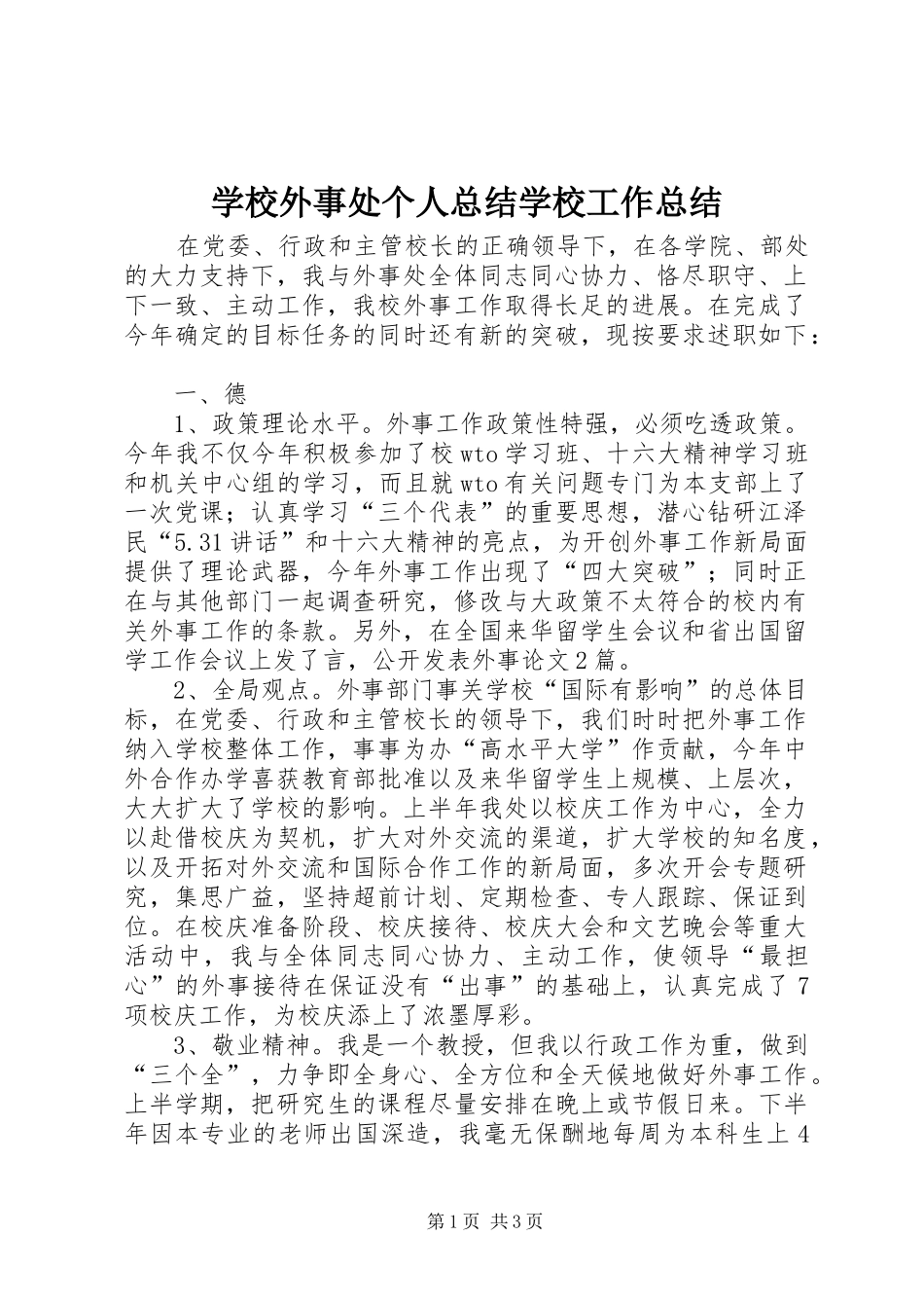 学校外事处个人总结学校工作总结_第1页