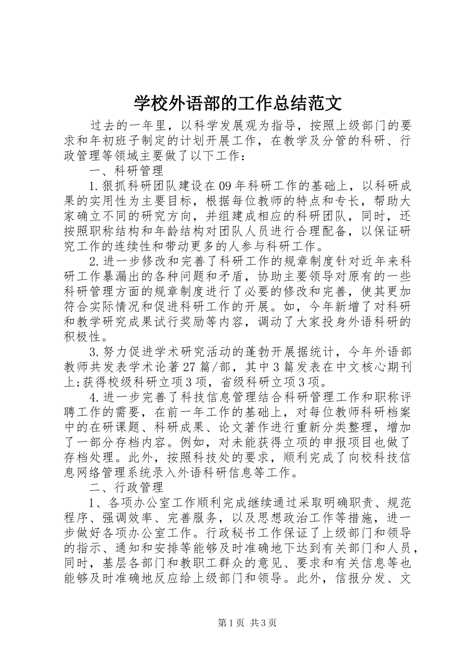 学校外语部的工作总结范文_第1页