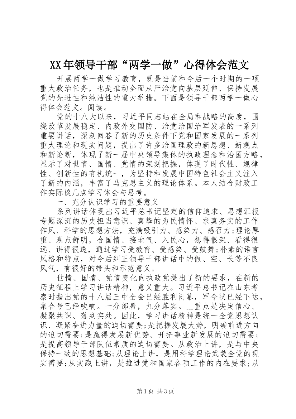 XX年领导干部“两学一做”心得体会范文_第1页
