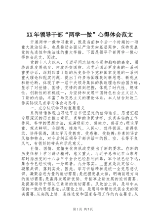 XX年领导干部“两学一做”心得体会范文