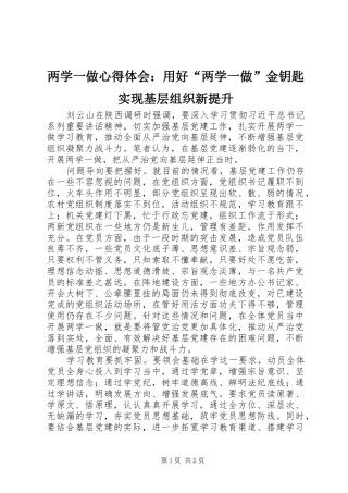 两学一做心得体会：用好“两学一做”金钥匙实现基层组织新提升