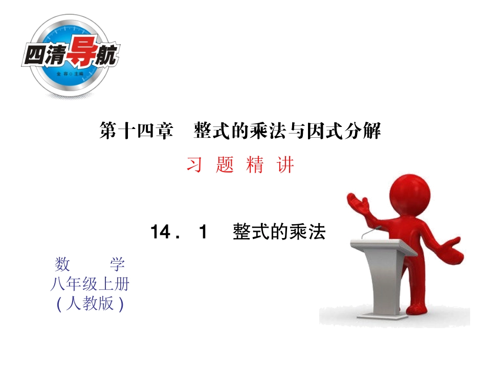 整式的乘法[2]_第1页