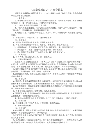 《安全时刻记心中》班会教案