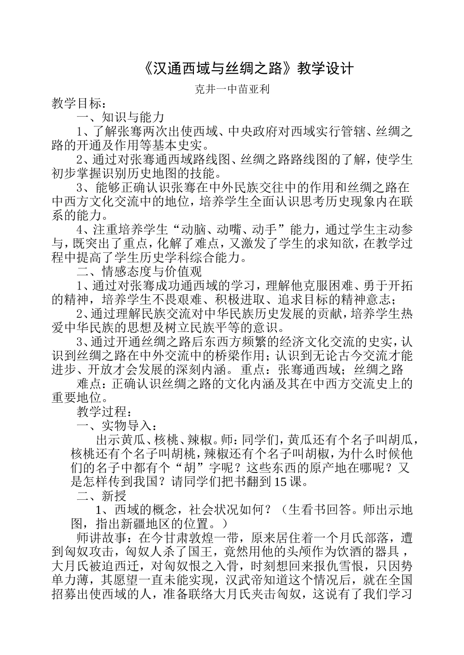《汉通西域与丝绸之路》教学设计_第1页